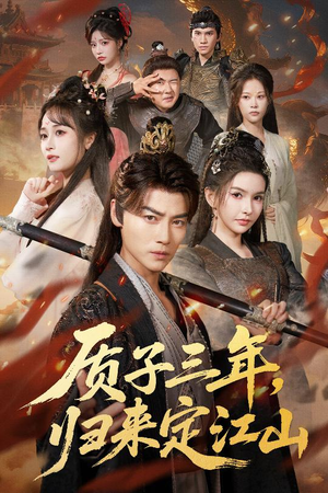 质子三年，归来定江山短剧（70集宫廷短剧全集高清免费播放）