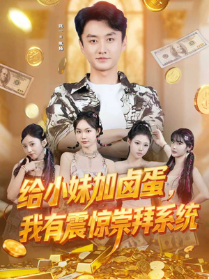 给小妹加卤蛋，我有震惊崇拜系统短剧（70集搞笑短剧完整版在线畅看）