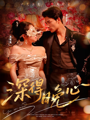 深得晚心短剧（64集甜蜜爱情短剧全集免费在线看）