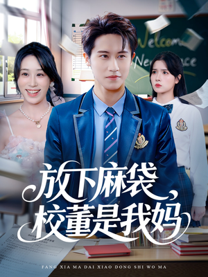 放下麻袋校董是我妈短剧（77集校园短剧高清全集在线观）