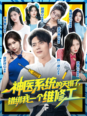 神医系统的天塌了错绑我一个维修工短剧（78集搞笑短剧全集免费看高清）