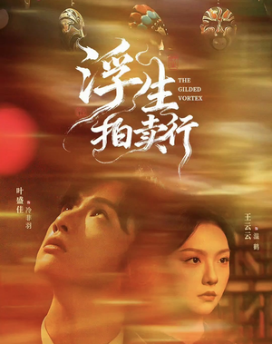 浮生拍卖行短剧（16集全+番外2商战短剧完整版免费看）