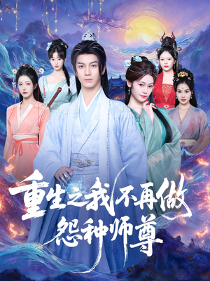 重生之我不再做怨种师尊短剧（93集重生短剧高清完整版免费看）