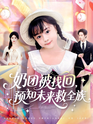 奶团被找回预知未来救全族短剧（69集奇幻短剧高清全集免费看）
