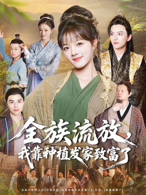 全族流放，我靠种植发家致富了短剧（72集种田短剧免费看完整版）