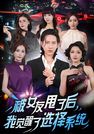 被女友甩了后，我觉醒了选择系统短剧（80集都市异能短剧全集在线免费看）