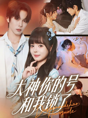 大神你的号和我锁了短剧（70集都市甜宠短剧高清在线看）