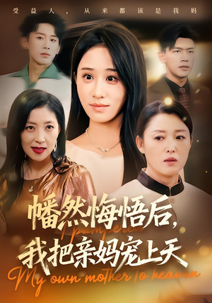 幡然悔悟后，我把亲妈宠上天短剧（70集亲情短剧全集免费在线看）