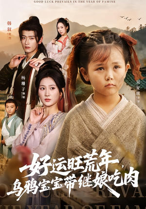 好运旺荒年乌鸦宝宝带继娘吃肉短剧（65集奇幻短剧完整版免费看）