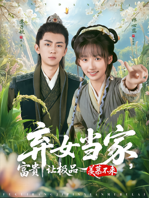 弃女当家，富贵让极品羡慕不来短剧（81集逆袭成长短剧免费高清看）