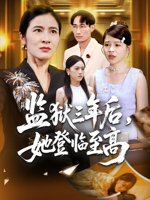 监狱三年后她登临至高短剧（58集励志短剧在线观看完整版）