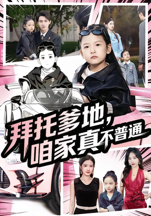 拜托爹地，咱家真不普通短剧（72集家庭短剧高清在线免费观看）