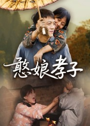 憨娘孝子短剧（35集家庭伦理短剧高清全集免费看）