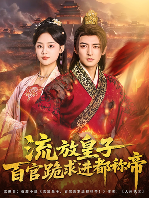 流放皇子百官跪求进都称帝短剧（80集历史逆袭短剧在线看全集）