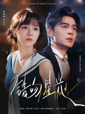 错吻星光短剧（93集都市爱情短剧免费畅看全集）