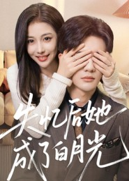 失忆后她成了白月光短剧（50集爱情短剧在线观看无广告）