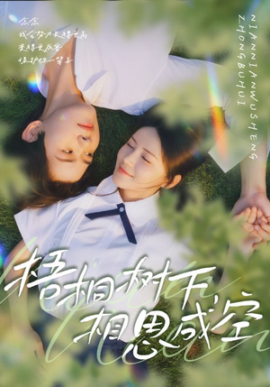 梧桐树下，相思成空短剧（69集悲情短剧全集在线免费看）