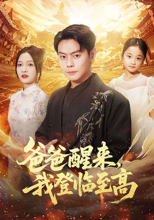 爸爸醒来，我登临至高短剧（80集奇幻短剧全集免费看爽）