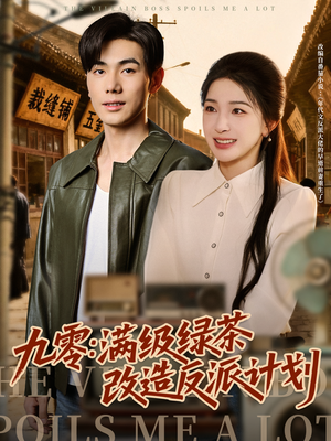 九零：满级绿茶改造反派计划短剧（69集年代短剧高清视频免费看）