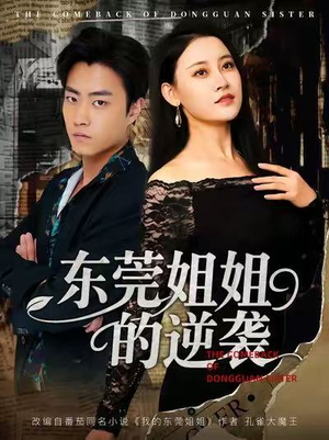 东莞姐姐的逆袭短剧（60集励志人生短剧在线免费看全集）