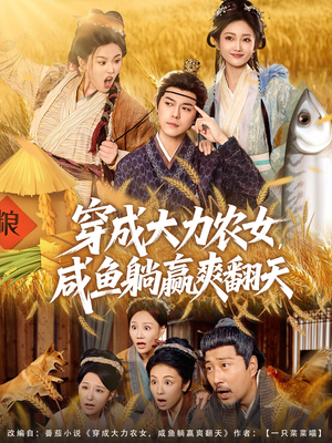 穿成大力农女，咸鱼躺赢爽翻天短剧（80集古装穿越短剧高清在线看）