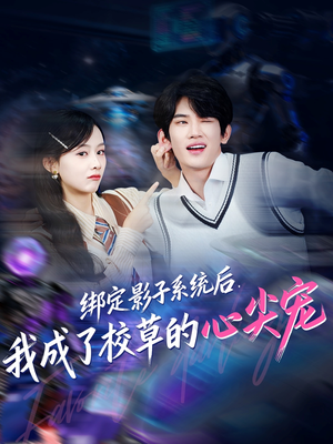 绑定影子系统后，我成了校草的心尖宠短剧（78集青春甜宠短剧在线免费看全集）