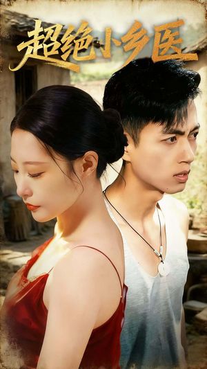 超绝小乡医短剧（75集乡村短剧全集免费在线看）