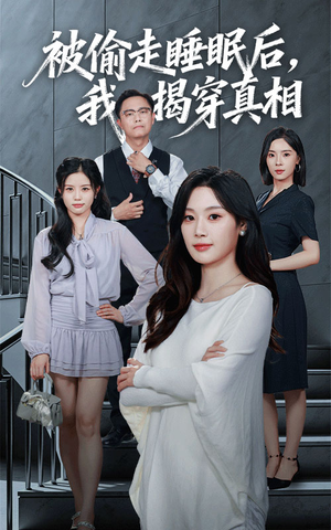 被偷走睡眠后我揭穿真相短剧（61集悬疑短剧在线观看全集）