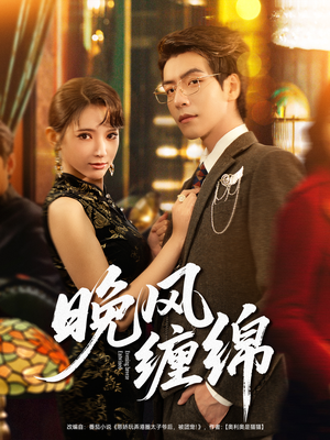 晚风缠绵短剧（69集甜蜜爱情短剧高清在线播放）