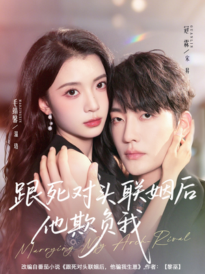 跟死对头联姻后他欺负我短剧（73集都市婚恋短剧高清全集免费看）