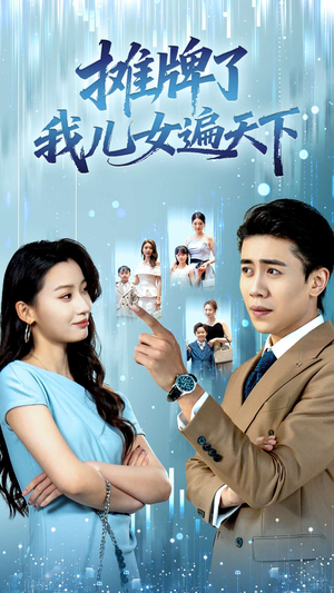 摊牌了我儿女遍天下短剧（81集家庭剧情短剧免费在线观看）