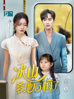 冰山爹地后悔了短剧（60集都市短剧全集在线免费看）