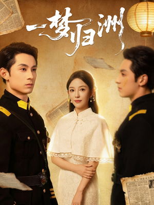 一梦归洲短剧（80集仙侠短剧全集畅快看）