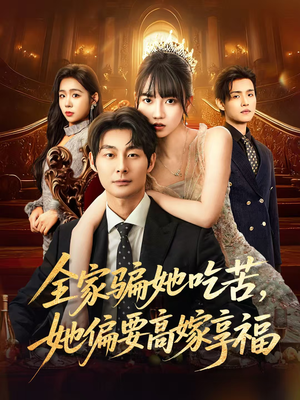 全家骗她吃苦她偏要高嫁享福短剧（61集家庭短剧全集在线高清看）