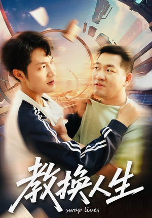 教换人生短剧（30集都市奇幻短剧在线观看全集）