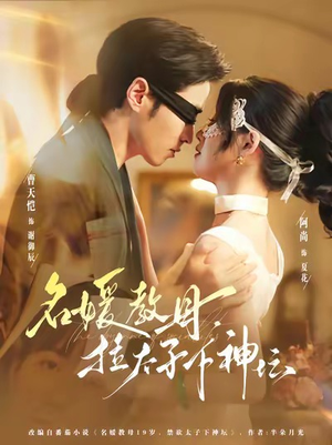 名媛教母，拉太子下神探短剧（75集复仇短剧全集免费观看）