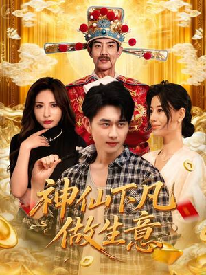 神仙下凡做生意短剧（61集仙侠短剧全集免费看不停）