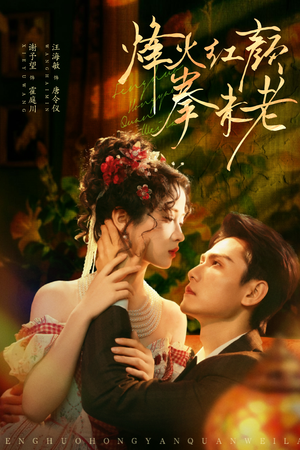 烽火红颜拳未老短剧（53集战争短剧全集免费畅享看）