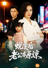 蜕变后老公求原谅短剧（62集情感都市短剧全集在线免费看）