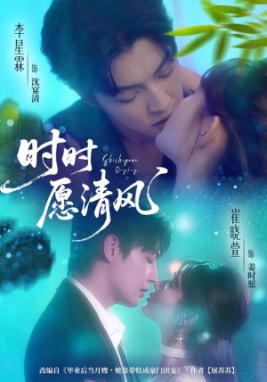 时时愿清风短剧（56集浪漫古装短剧免费在线看）