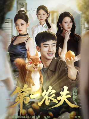 第一农夫短剧（80集乡村生活短剧高清全集观看）