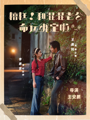 糟糕！和混混老公命运绑定啦短剧（80集都市奇幻短剧全集高清在线看）