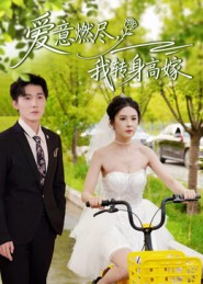 爱意燃尽，我转身高嫁短剧（65集都市情感剧完整版在线观看）