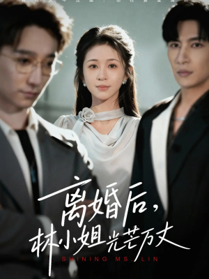 离婚后林小姐光芒万丈短剧（62集都市短剧免费观看全集）