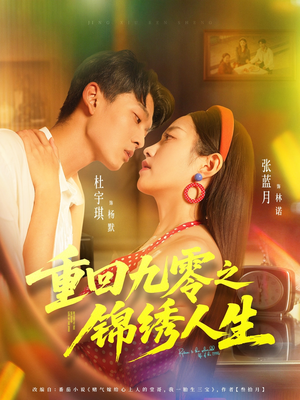 重回九零之锦绣人生短剧（80集年代短剧免费在线看全集）