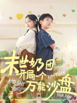 末世奶团开局一个万能沙盘短剧（99集末世短剧全集免费在线看）