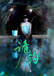 诡钓短剧（50集悬疑短剧免费在线看全剧）