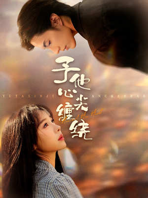 予他心尖缠绕短剧（60集甜蜜爱情短剧在线高清看）