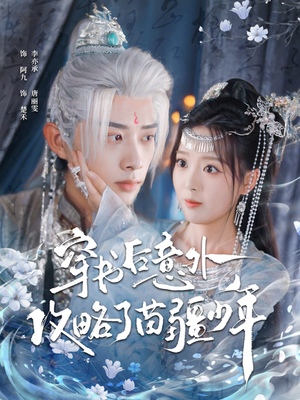 穿书后意外攻略了苗疆少年短剧（80集奇幻短剧完整版在线畅看）