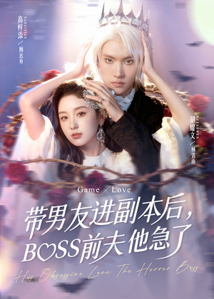 带男友进副本后，BOSS前夫他急了短剧（79集奇幻短剧全集在线高清看）